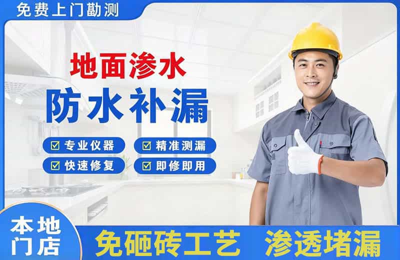 电白地面渗水维修