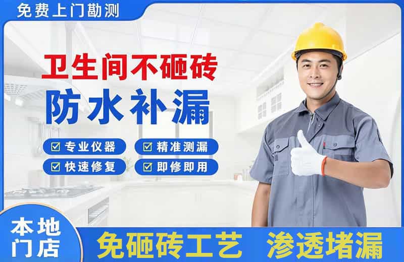 电白卫生间不砸砖修补漏水